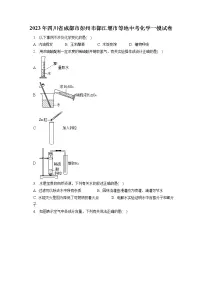 2023年四川省成都市彭州市都江堰市等地中考化学一模试卷(含答案解析)