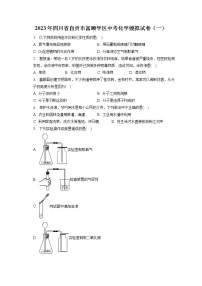 2023年四川省自贡市富顺学区中考化学模拟试卷（一）（含答案解析）