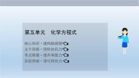 中考化学一轮单元总复习课件 第五单元　化学方程式 (含答案)