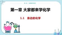 初中化学科粤版九年级上册1.1 身边的化学课前预习课件ppt