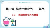 科粤版九年级上册第三章 维持生命之气——氧气3.3 燃烧条件与灭火原理示范课课件ppt