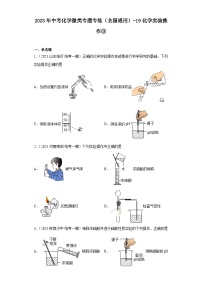 2023年中考化学微类专题专练（全国通用）-19化学实验操作③