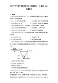 2023年中考化学微类专题专练（全国通用）-34燃烧、灭火和爆炸③