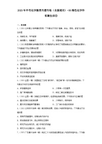 2023年中考化学微类专题专练（全国通用）-35绿色化学和低碳生活③