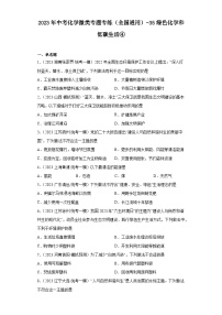 2023年中考化学微类专题专练（全国通用）-35绿色化学和低碳生活④