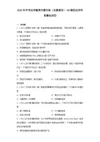 2023年中考化学微类专题专练（全国通用）-35绿色化学和低碳生活⑤