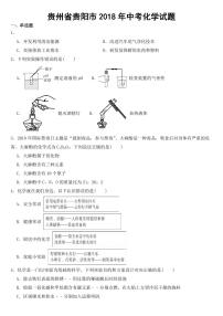 贵州省贵阳市2018年中考化学试题附参考答案