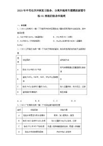 2023年中考化学冲刺复习除杂、分离和提纯专题模拟新题专练-01溶液的除杂和提纯