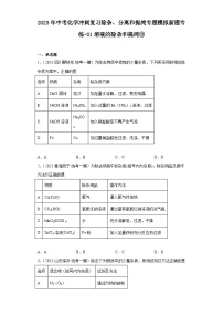 2023年中考化学冲刺复习除杂、分离和提纯专题模拟新题专练-01溶液的除杂和提纯③