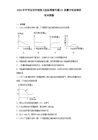 2023年中考化学冲刺复习坐标图像专题模拟新题专练-01质量守恒定律的有关图像