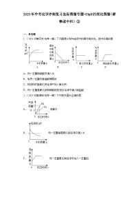 2023年中考化学冲刺复习坐标图像专题模拟新题专练-03pH的变化图像（稀释或中和）②