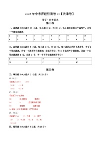 2023年中考押题预测卷01（天津卷）-化学（参考答案）