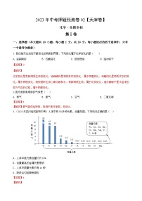 2023年中考押题预测卷02（天津卷）-化学（全解全析）