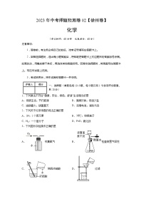 2023年中考押题预测卷02（徐州卷）-化学（考试版）