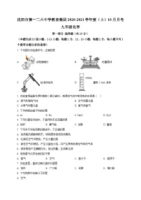 辽宁省沈阳市和平区沈阳一二六中教育集团2020-2021学年九年级上学期10月考化学试题