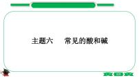 1-10主题六常见的酸和碱(精讲)-2021年中考化学一轮复习精讲精练优质课件(全国通用)