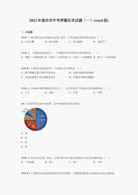 2023年重庆市中考押题化学试题（一）(word版)