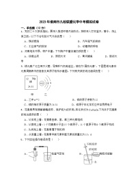 2023年安徽省淮南市九校联盟中考模拟化学试卷