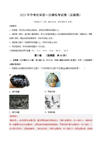 化学（安徽卷）2023年中考第一次模拟考试卷（解析版）