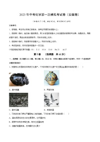 化学（安徽卷）2023年中考第一次模拟考试卷（考试版）