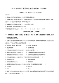 化学（山西卷）2023年中考第一次模拟考试卷（考试版）