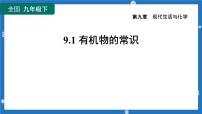 化学九年级下册9.1 有机物的常识课文ppt课件