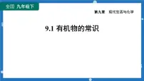 化学九年级下册9.1 有机物的常识课文ppt课件