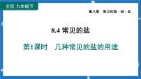 初中化学科粤版九年级下册8.4 常用的盐图文ppt课件