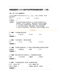 陕西省西安市2023届中考化学专项突破模拟题库（二模）含解析