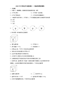 初中化学仁爱湘教版九年级上册单元1 构成物质的微粒优秀测试题