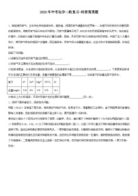 2023年中考化学二轮复习科普阅读题