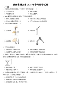 贵州省遵义市2021年中考化学试卷【含答案】