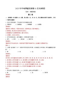 2023年中考化学押题卷01（天津卷）（含考试版、全解全析、参考答案、答题卡）