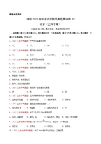 真题重组卷02——2023年中考化学真题汇编重组卷（上海专用）