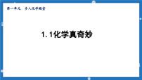 初中化学鲁教版九年级上册第一节 化学真奇妙授课ppt课件