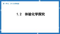 鲁教版九年级上册第二节 体验化学探究教课课件ppt