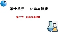 初中化学第三节 远离有毒物质课文配套课件ppt
