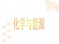 初中化学第一节 化学与能源开发课文配套课件ppt