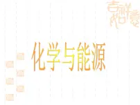 初中化学第一节 化学与能源开发课文配套课件ppt