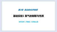 沪教版九年级上册基础实验1 氧气的制取与性质优秀教学课件ppt