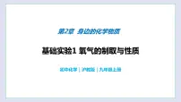 沪教版九年级上册基础实验1 氧气的制取与性质优秀教学课件ppt