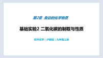 初中化学基础实验2 二氧化碳的制取与性质优质课教学课件ppt