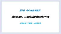 初中化学基础实验2 二氧化碳的制取与性质优质课教学课件ppt