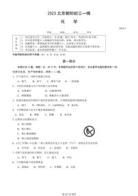 北京市朝阳区2023届九年级中考一模化学试卷+答案