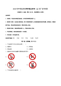 金榜卷05-2023年中考化学考前名师押题金榜卷（广东专用）