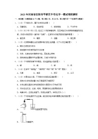 2023年河南省信阳市平桥区中考化学一模试卷附解析