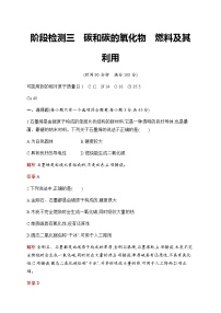 2023年中考化学总复习阶段检测3碳和碳的氧化物燃料及其利用含答案