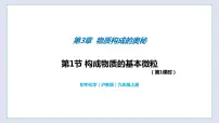 沪教版九年级上册第1节 构成物质的基本微粒试讲课教学ppt课件