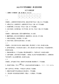 化学（贵州卷）2023年中考考前最后一卷（全解全析）