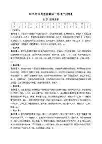 化学（广州卷）2023年中考考前最后一卷（全解全析）